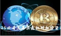 立即关注：2025必看土耳其危机对加密货币市场的