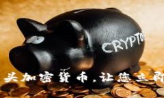 絜ti2025必看：狮子头加密货币，让您立即掌握未