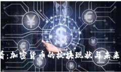 2025必看：加密货币的板块现状与未来趋势分析