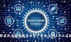 立即获取法国加密货币资产咨询：2025年必看指南