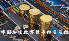 2025必看：中国加密数字货币排名及投资机会分析
