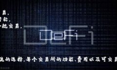 美国有多个加密货币交易所，以下是一些主要的