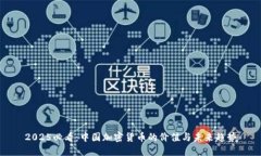2025必看：中国加密货币的价值与未来趋势
