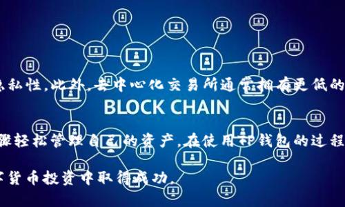在TP钱包中查看别人买了什么币的功能并不存在，因为TP钱包（Trust Wallet）是一个去中心化的钱包，注重用户隐私。因此，用户的交易记录和所购买的币种不会被其他人看到。下面，我们将详细讲解关于TP钱包的基本功能、如何使用它进行加密货币的交易以及如何管理自己的资产，让我们一起深入了解吧。

什么是TP钱包？
TP钱包是一款多功能的去中心化数字货币钱包，支持多种区块链资产的存储和管理。它不仅支持以太坊（ETH）及其ERC20代币，还支持比特币（BTC）、币安智能链（BSC）及其相关资产等。这使得TP钱包成为加密货币用户的热门选择之一。

TP钱包的隐私保护
在TP钱包中，用户的隐私得到极大的保护。所有的交易和资产信息都是在区块链上进行的，只有拥有私钥的人才能查看和管理这些资产。这意味着，其他任何人，包括钱包的开发者，都无法访问或监控你的交易活动。也正因如此，无法直接查看他人购买了哪些币。

如何查看自己的交易记录
尽管无法查看他人的交易记录，但你可以随时查看自己的交易记录和资产。以下是几个简单的步骤：
ol
    li打开TP钱包应用，登录你的账户。/li
    li在主界面选择“资产”标签，你会看到你所持有的各类数字资产。/li
    li点击某个具体的数字资产，可以查看该资产的详细信息，包括当前价格、持有数量。/li
    li如果想查看交易记录，通常可以在资产详细页面找到“交易记录”选项，查看最近的交易历史。/li
/ol

如何进行加密货币交易
在TP钱包中进行加密货币交易也是相当简单的。以下是一个基本操作步骤：
ol
    li确保你的钱包中有足够的数字资产用于交易。/li
    li在“市场”或“DApp”标签中，选择你想要交易的去中心化交易所（DEX）。此时你会被引导至一个链接，通常是Uniswap、PancakeSwap等知名平台。/li
    li选择你想要买入或卖出的币种，输入你希望交易的数量，然后确认交易。/li
    li根据提示进行支付，完成交易后，你可以在“资产”页面查看到新的资产状态。/li
/ol

如何管理你的资产
TP钱包提供了多种工具来帮助你更好地管理自己的资产。以下是一些基本的管理建议：
ul
    listrong保持安全：/strong使用强密码和双重认证来保护你的账户安全。/li
    listrong定期备份：/strong定期备份你的助记词和私钥，以防止意外遗失。/li
    listrong监控市场：/strong通过钱包内置的市场分析工具，关注自己持有的币种价格波动，合理调整投资策略。/li
/ul

去中心化交易的优势
去中心化交易所（DEX）与传统中心化交易所的最大不同在于它允许用户直接通过智能合约进行交易，从而提高了交易的安全性和隐私性。此外，去中心化交易所通常拥有更低的交易费用和更广泛的代币选择。但也不可忽视的是，去中心化交易的流动性可能较低，用户需要有一定的市场理解和风险控制能力。

结语
总的来说，TP钱包是一款功能强大、尊重用户隐私的数字货币钱包。虽然你无法直接看到他人购买了哪些币，但你可以通过简单的步骤轻松管理自己的资产。在使用TP钱包的过程中，建议随时关注市场变化，做好投资决策，以最大限度地保护和增值你的数字财富。

随着加密货币市场的不断发展，使用去中心化钱包的用户需求也在日益增长。希望这些信息能够帮助你更好地使用TP钱包，并在数字货币投资中取得成功。
