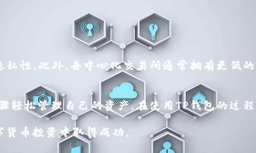 在TP钱包中查看别人买了什么币的功能并不存在，因为TP钱包（Trust Wallet）是一个去中心化的钱包，注重用户隐私。因此，用户的交易记录和所购买的币种不会被其他人看到。下面，我们将详细讲解关于TP钱包的基本功能、如何使用它进行加密货币的交易以及如何管理自己的资产，让我们一起深入了解吧。

什么是TP钱包？
TP钱包是一款多功能的去中心化数字货币钱包，支持多种区块链资产的存储和管理。它不仅支持以太坊（ETH）及其ERC20代币，还支持比特币（BTC）、币安智能链（BSC）及其相关资产等。这使得TP钱包成为加密货币用户的热门选择之一。

TP钱包的隐私保护
在TP钱包中，用户的隐私得到极大的保护。所有的交易和资产信息都是在区块链上进行的，只有拥有私钥的人才能查看和管理这些资产。这意味着，其他任何人，包括钱包的开发者，都无法访问或监控你的交易活动。也正因如此，无法直接查看他人购买了哪些币。

如何查看自己的交易记录
尽管无法查看他人的交易记录，但你可以随时查看自己的交易记录和资产。以下是几个简单的步骤：
ol
    li打开TP钱包应用，登录你的账户。/li
    li在主界面选择“资产”标签，你会看到你所持有的各类数字资产。/li
    li点击某个具体的数字资产，可以查看该资产的详细信息，包括当前价格、持有数量。/li
    li如果想查看交易记录，通常可以在资产详细页面找到“交易记录”选项，查看最近的交易历史。/li
/ol

如何进行加密货币交易
在TP钱包中进行加密货币交易也是相当简单的。以下是一个基本操作步骤：
ol
    li确保你的钱包中有足够的数字资产用于交易。/li
    li在“市场”或“DApp”标签中，选择你想要交易的去中心化交易所（DEX）。此时你会被引导至一个链接，通常是Uniswap、PancakeSwap等知名平台。/li
    li选择你想要买入或卖出的币种，输入你希望交易的数量，然后确认交易。/li
    li根据提示进行支付，完成交易后，你可以在“资产”页面查看到新的资产状态。/li
/ol

如何管理你的资产
TP钱包提供了多种工具来帮助你更好地管理自己的资产。以下是一些基本的管理建议：
ul
    listrong保持安全：/strong使用强密码和双重认证来保护你的账户安全。/li
    listrong定期备份：/strong定期备份你的助记词和私钥，以防止意外遗失。/li
    listrong监控市场：/strong通过钱包内置的市场分析工具，关注自己持有的币种价格波动，合理调整投资策略。/li
/ul

去中心化交易的优势
去中心化交易所（DEX）与传统中心化交易所的最大不同在于它允许用户直接通过智能合约进行交易，从而提高了交易的安全性和隐私性。此外，去中心化交易所通常拥有更低的交易费用和更广泛的代币选择。但也不可忽视的是，去中心化交易的流动性可能较低，用户需要有一定的市场理解和风险控制能力。

结语
总的来说，TP钱包是一款功能强大、尊重用户隐私的数字货币钱包。虽然你无法直接看到他人购买了哪些币，但你可以通过简单的步骤轻松管理自己的资产。在使用TP钱包的过程中，建议随时关注市场变化，做好投资决策，以最大限度地保护和增值你的数字财富。

随着加密货币市场的不断发展，使用去中心化钱包的用户需求也在日益增长。希望这些信息能够帮助你更好地使用TP钱包，并在数字货币投资中取得成功。