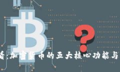 2025必看：加密货币的五大核心功能与未来趋势