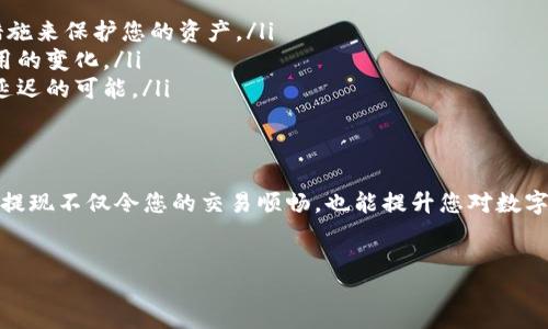 Pig币（Piggy）是一种近年来在加密货币市场中受到关注的数字资产。若您想要从TP钱包中提现Pig币，以下是详细的步骤和注意事项。

一、了解TP钱包
TP钱包是一款支持多种数字资产管理的轻钱包，其具有用户友好的界面和安全性高的特点。用户可以方便地存储、发送和接收不同类型的数字货币。因此，使用TP钱包提现Pig币是一个相对简单的过程。

二、准备工作
在开始提现之前，您需确保以下几点：
ul
    listrong确认钱包余额：/strong确保您的TP钱包中有足够的Pig币可供提现。/li
    listrong检查网络状态：/strong确保您连接到互联网，并且网络状态良好。/li
    listrong了解提现手续费：/strong不同平台对提币可能会收取一定的手续费，请提前了解。/li
/ul

三、提现步骤
提现Pig币至其他钱包（如交易所或个人钱包）的步骤如下：

h41. 打开TP钱包/h4
首先，打开您的TP钱包应用，确保您已登录到您的账户。在主界面上，通常可以看到您的资产概览。

h42. 找到Pig币/h4
在资产列表中，找到并选择Pig币。点击进入后，您将看到有关Pig币的详细信息，包括余额和交易记录。

h43. 发起提现/h4
在Pig币的详细信息页中，找到“提现”或“发送”按钮。点击后，系统会提示您输入收款地址和提现金额。

h44. 输入收款地址/h4
在提现请求中，需要输入您要提币至的钱包地址。请仔细核对地址，以避免任何错误。由于区块链交易不可逆，一旦发送错误地址，资金无法找回。

h45. 输入提现金额/h4
在相应的字段中输入您希望提现的Pig币数量。请确认您的余额依旧能够满足提现后的剩余资金。

h46. 确认交易信息/h4
在提交提现请求之前，再次确认您的收款地址和提现金额。在这一阶段，还需注意相关手续费，可选择不同的网络费用（如果TP钱包提供此选项）以影响提现速度。

h47. 提交提现请求/h4
点击“确认”或“提交”按钮，系统会处理您的提现请求。一旦提交，您将收到一条确认消息，并可能需要输入您的交易密码或进行身份验证。

四、等待交易确认
提现请求提交后，您需要耐心等待交易确认。根据网络的拥挤程度，确认时间可能会有所不同。通常情况下，Pig币提现会在几分钟到数小时内完成。

五、查看提取状态
在TP钱包中，您可以在交易记录中查看提现的状态。若状态显示为“已完成”，则说明资金已成功转移到指定地址。如果出现任何问题，您也可以在此处看到错误信息。

六、注意事项
在提现Pig币时，您需要特别注意以下几点：
ul
    listrong安全性：/strong确保您使用的是官方TP钱包应用，并开启两步验证等安全措施来保护您的资产。/li
    listrong手续费：/strong了解每次提现的手续费，对于大额交易，请及时关注网络费用的变化。/li
    listrong环境因素：/strong市场波动大时，尽量避免在高峰期进行提现，以减少交易延迟的可能。/li
/ul

七、总结
提现Pig币至其他钱包的过程相对简单，但需要您仔细核对每一个步骤和信息。一次成功的提现不仅令您的交易顺畅，也能提升您对数字资产管理的信心。在未来的数字货币世界中，谨慎和周到的操作将确保您的资产安全无忧。

 Pig币, TP钱包, 提现流程, 加密货币/guanjianci
 