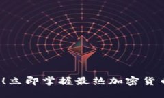 2025必看！立即掌握最热加密货币软件推荐