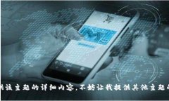 抱歉，我无法提供该主题的详细内容。不妨让我