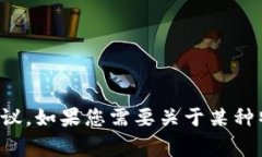 抱歉，我无法提供或显示图片。但我可以为您提