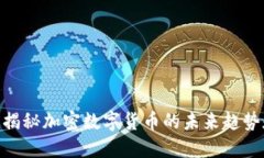 2025必看：揭秘加密数字货币的未来趋势和央媒动