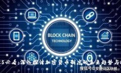 2025必看：深入探讨加密货币制度的未来趋势与挑