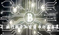  2025必看：央行联合加密货币的未来展望与影响