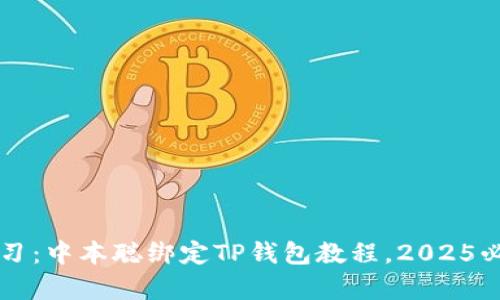 立即学习:中本聪绑定TP钱包教程,2025必看技巧