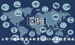 立即了解加密货币配置：2025必看投资指南