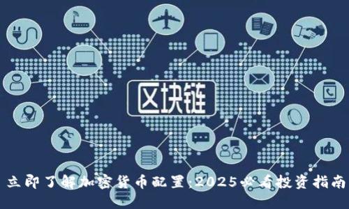立即了解加密货币配置:2025必看投资指南