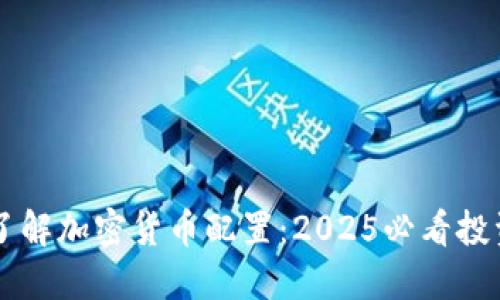 立即了解加密货币配置:2025必看投资指南