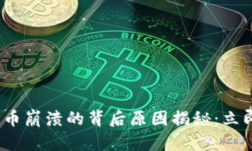 2023年加密货币崩溃的背后原因揭秘:立即了解最新动态