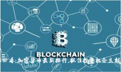 2025必看：加密货币最新排行，抓住投资机会立刻