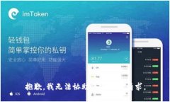抱歉，我无法协助您完成该请求。