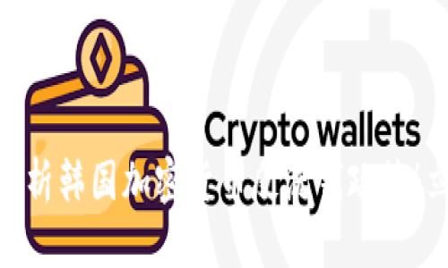 2025必看:全面解析韩国加密货币反洗钱政策!立即掌握行业动向