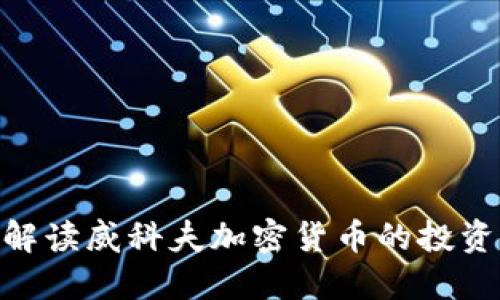 2025必看:深入解读威科夫加密货币的投资机会与市场趋势