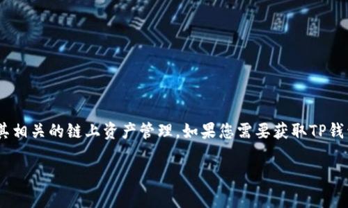 HT是火币交易所的HT Token（Huobi Token），是火币平台发行的一种数字资产。TP钱包（TokenPocket）通常支持多种数字货币及其相关的链上资产管理。如果您需要获取TP钱包与HT Token之间的具体链接或操作指导，您可以访问TP钱包的官方网站或咨询他们的客服支持，因为这些信息可能会随时更新。

如果您有更具体的问题或需要详细的操作步骤，请提供更多的信息，我会尽力帮助您。