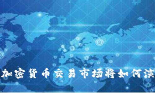 2025必看:周四加密货币交易市场将如何演变?现在就了解!