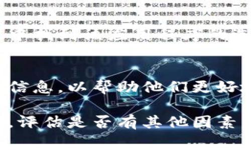 首先，如果你的TP钱包没有发现或无法正常使用，可以尝试以下几个步骤来解决问题：

1. 检查网络连接
首先，确保你的设备连接到了稳定的网络。TP钱包需要互联网连接才能正常工作，检查是否你的Wi-Fi或移动数据服务正常。

2. 重启应用程序
有时，应用程序可能出现短暂的故障。你可以尝试完全关闭TP钱包应用程序，然后再重新打开。这种重启方式往往能解决临时性的问题。

3. 更新应用程序
确保你的TP钱包是最新版本。前往可以下载应用程序的商店（如App Store或Google Play），检查是否有更新可用。如果有，及时更新到最新版本。

4. 检查设备空间
存储空间不足可能会导致应用无法正常运行。检查设备的存储空间是否充足，必要时删除一些不需要的文件或应用程序。

5. 重新登录账户
如果以上步骤都无效，尝试退出你的TP钱包账户，然后重新登录。这样可以刷新账户的状态，也许能够解决问题。

6. 清除缓存和数据
在某些情况下，清除TP钱包的缓存和数据可能会有所帮助。请在设备的设置中找到该应用程序的选项，进行清除操作。但需要注意，这可能会使你需要重新输入一些登录信息。

7. 联系客服支持
如果你依然无法解决问题，建议联系TP钱包的客服支持。提供尽可能详细的信息，以帮助他们更好地理解和解决你的问题。

通过以上步骤，你应该能够解决TP钱包没有发现的问题。如果问题仍然存在，评估是否有其他因素影响应用的使用，或者考虑重新安装应用。