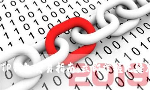 2025必看:最新版TP钱包交易指南,立即掌握无缝加密货币交易技巧!