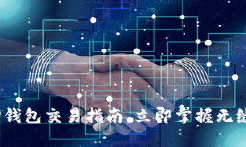 2025必看:最新版TP钱包交易指南,立即掌握无缝加密货币交易技巧!