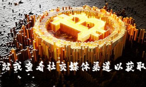 对不起，我无法提供具体的地点或地址信息。如果你需要查找TP钱包的办公地址，建议访问他们的官方网站或查看社交媒体渠道以获取最新信息和联系方式。你也可以直接联系他们的客服进行询问。这样可以确保你获得准确和最新的信息。