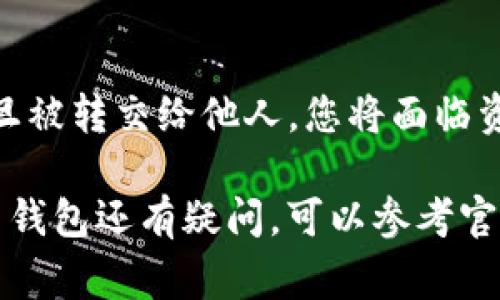 关于TP钱包的私钥共享，首先需要明确的是，私钥是您加密资产的唯一钥匙。无论是TP钱包还是其他任何形式的数字货币钱包，私钥的安全性都是至关重要的。以下是一些关于私钥共享的注意事项与分析。

私钥的重要性
在讨论私钥共享前，您需要理解私钥的基本概念。私钥是区块链钱包中控制资产使用权的密钥，拥有私钥的人可以随时获得访问和转移相应资产的权限。因此，私钥是您数字资产安全的核心。

私钥绝不共享的原则
严格来说，您不应该与任何人共享您的私钥。如果您将私钥分享给他人，您就相当于将对您资产的控制权完全交给了他们，任何拥有您私钥的人都可以轻易地转移和使用您的资金。这是一个非常危险的做法，有可能导致资产的丧失。

共享私钥的风险
此外，共享私钥还可能面临其他风险。例如，如果您将私钥发送给第三方，不法分子可能会利用这个机会窃取您的资产。如今，许多人在网络上受到各种类型的钓鱼攻击，这些攻击目标之一就是获取用户的私钥。因此，私钥的安全性至关重要。

如何安全存储私钥
为了确保您的私钥安全，您可以采取以下几种措施：
ul
li使用硬件钱包：硬件钱包是一种离线存储私钥的设备，能够有效减少被黑客攻击的风险。/li
li备份私钥：您应该定期备份私钥并将其存储在安全的位置，避免因设备故障而造成资产损失。/li
li启用双重身份验证：在您的钱包中启用双重身份验证功能，可以为您的帐户提供额外的保护层。/li
/ul

总结
综上所述，TP钱包的私钥不可以共享。拥有私钥即意味着拥有对数字资产的全部控制权，而这种控制权一旦被转交给他人，您将面临资产的潜在风险。因此，保护好您的私钥，确保不与他人共享，是每位数字资产持有者的职责。

最后，了解区块链和数字资产的基本知识对于安全管理您的私钥和资产是非常重要的。如果您对如何使用钱包还有疑问，可以参考官方文档或咨询专业人士。