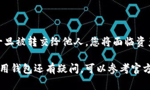 关于TP钱包的私钥共享，首先需要明确的是，私钥是您加密资产的唯一钥匙。无论是TP钱包还是其他任何形式的数字货币钱包，私钥的安全性都是至关重要的。以下是一些关于私钥共享的注意事项与分析。

私钥的重要性
在讨论私钥共享前，您需要理解私钥的基本概念。私钥是区块链钱包中控制资产使用权的密钥，拥有私钥的人可以随时获得访问和转移相应资产的权限。因此，私钥是您数字资产安全的核心。

私钥绝不共享的原则
严格来说，您不应该与任何人共享您的私钥。如果您将私钥分享给他人，您就相当于将对您资产的控制权完全交给了他们，任何拥有您私钥的人都可以轻易地转移和使用您的资金。这是一个非常危险的做法，有可能导致资产的丧失。

共享私钥的风险
此外，共享私钥还可能面临其他风险。例如，如果您将私钥发送给第三方，不法分子可能会利用这个机会窃取您的资产。如今，许多人在网络上受到各种类型的钓鱼攻击，这些攻击目标之一就是获取用户的私钥。因此，私钥的安全性至关重要。

如何安全存储私钥
为了确保您的私钥安全，您可以采取以下几种措施：
ul
li使用硬件钱包：硬件钱包是一种离线存储私钥的设备，能够有效减少被黑客攻击的风险。/li
li备份私钥：您应该定期备份私钥并将其存储在安全的位置，避免因设备故障而造成资产损失。/li
li启用双重身份验证：在您的钱包中启用双重身份验证功能，可以为您的帐户提供额外的保护层。/li
/ul

总结
综上所述，TP钱包的私钥不可以共享。拥有私钥即意味着拥有对数字资产的全部控制权，而这种控制权一旦被转交给他人，您将面临资产的潜在风险。因此，保护好您的私钥，确保不与他人共享，是每位数字资产持有者的职责。

最后，了解区块链和数字资产的基本知识对于安全管理您的私钥和资产是非常重要的。如果您对如何使用钱包还有疑问，可以参考官方文档或咨询专业人士。