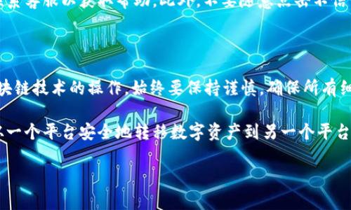要将MASS币提到TP钱包，您可以按照以下步骤操作。请确保在操作前了解相关的区块链交易及钱包操作知识，以避免不必要的损失。

### 第一步：准备您的TP钱包

1. 下载并安装TP钱包
首先，您需要在手机或电脑上下载并安装TP钱包。您可以在应用商店中搜索“TP钱包”进行下载，或直接访问TP钱包的官方网站下载最新版本。

2. 创建或导入钱包
打开TP钱包后，按照提示创建新的钱包或者导入已有的钱包。创建钱包时，请务必保存好助记词和私钥，这是您访问钱包的钥匙。一旦遗失，资产将无法恢复。

### 第二步：获取您的TP钱包地址

3. 找到MASS币的接收地址
在TP钱包中，选择MASS币（如果TP钱包支持此币种）。点击“接收”按钮，您会看到一个地址。复制这个地址，稍后将用到。

### 第三步：登录您的MASS币交易所

4. 打开您用于存放MASS币的交易所账号
无论您在哪里购买或存放MASS币，确保您可以访问相关的交易所账户。例如，像火币、币安等主流交易所都是支持MASS币的。

5. 找到提币功能
在交易所的页面中，找到“提币”（Withdraw）或者“资产”（Assets）一栏。点击进入提币页面。

### 第四步：填写提币信息

6. 填写提币地址和数量
在提币页面中，有几个重要的信息需要填写：您之前复制的TP钱包地址、提取的MASS币数量以及可能需要的附加信息。

7. 确认提币信息
请仔细检查您输入的TP钱包地址是否正确。如果输入错误，您的资金可能会丢失。确认无误后，点击“提交”或“确认”按钮进行提币。

### 第五步：完成提币

8. 等待交易确认
提币申请提交后，交易所会进行处理。这个过程可能需要几分钟到几小时不等，具体时间取决于网络的拥堵情况及交易所的处理速度。

9. 检查TP钱包余额
一旦交易确认，您可以返回TP钱包查看您的MASS币余额。在钱包界面刷新后，您应该能看到新到账的MASS币。

### 风险提示

10. 注意安全
在提币过程中，请确保网络环境安全及设备无病毒。如果您遇到任何问题，及时联系客服以获取帮助。此外，不要随意点击不信任的链接，避免诈骗。确保您所使用的交易所和钱包都是知名且信誉良好的平台。

### 结论

通过以上步骤，您应该能够顺利将MASS币提取到TP钱包中。记住，提币是涉及区块链技术的操作，始终要保持谨慎，确保所有细节都得到妥善处理。

随着加密货币的普及和发展，越来越多的人开始参与这一领域。因此，学习如何从一个平台安全地转移数字资产到另一个平台，是每个加密货币投资者的必备技能。

希望这篇指南能够帮助到您，如有更多问题，欢迎随时咨询！