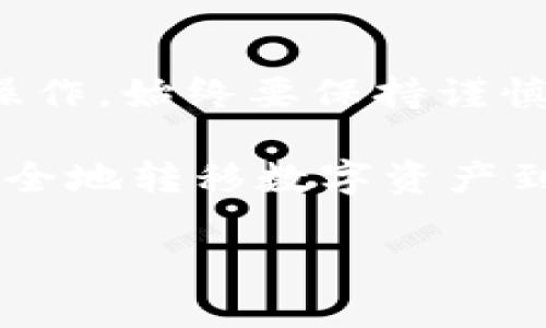 要将MASS币提到TP钱包，您可以按照以下步骤操作。请确保在操作前了解相关的区块链交易及钱包操作知识，以避免不必要的损失。

### 第一步：准备您的TP钱包

1. 下载并安装TP钱包
首先，您需要在手机或电脑上下载并安装TP钱包。您可以在应用商店中搜索“TP钱包”进行下载，或直接访问TP钱包的官方网站下载最新版本。

2. 创建或导入钱包
打开TP钱包后，按照提示创建新的钱包或者导入已有的钱包。创建钱包时，请务必保存好助记词和私钥，这是您访问钱包的钥匙。一旦遗失，资产将无法恢复。

### 第二步：获取您的TP钱包地址

3. 找到MASS币的接收地址
在TP钱包中，选择MASS币（如果TP钱包支持此币种）。点击“接收”按钮，您会看到一个地址。复制这个地址，稍后将用到。

### 第三步：登录您的MASS币交易所

4. 打开您用于存放MASS币的交易所账号
无论您在哪里购买或存放MASS币，确保您可以访问相关的交易所账户。例如，像火币、币安等主流交易所都是支持MASS币的。

5. 找到提币功能
在交易所的页面中，找到“提币”（Withdraw）或者“资产”（Assets）一栏。点击进入提币页面。

### 第四步：填写提币信息

6. 填写提币地址和数量
在提币页面中，有几个重要的信息需要填写：您之前复制的TP钱包地址、提取的MASS币数量以及可能需要的附加信息。

7. 确认提币信息
请仔细检查您输入的TP钱包地址是否正确。如果输入错误，您的资金可能会丢失。确认无误后，点击“提交”或“确认”按钮进行提币。

### 第五步：完成提币

8. 等待交易确认
提币申请提交后，交易所会进行处理。这个过程可能需要几分钟到几小时不等，具体时间取决于网络的拥堵情况及交易所的处理速度。

9. 检查TP钱包余额
一旦交易确认，您可以返回TP钱包查看您的MASS币余额。在钱包界面刷新后，您应该能看到新到账的MASS币。

### 风险提示

10. 注意安全
在提币过程中，请确保网络环境安全及设备无病毒。如果您遇到任何问题，及时联系客服以获取帮助。此外，不要随意点击不信任的链接，避免诈骗。确保您所使用的交易所和钱包都是知名且信誉良好的平台。

### 结论

通过以上步骤，您应该能够顺利将MASS币提取到TP钱包中。记住，提币是涉及区块链技术的操作，始终要保持谨慎，确保所有细节都得到妥善处理。

随着加密货币的普及和发展，越来越多的人开始参与这一领域。因此，学习如何从一个平台安全地转移数字资产到另一个平台，是每个加密货币投资者的必备技能。

希望这篇指南能够帮助到您，如有更多问题，欢迎随时咨询！
