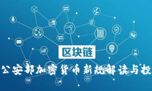 2025必看:公安部加密货币新规解读与投资机会分析