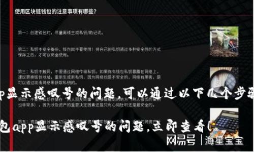 要解决t p钱包app显示感叹号的问题,可以通过以下几个步骤进行排查和解决:
### 解决t p钱包app显示感叹号的问题,立即查看!