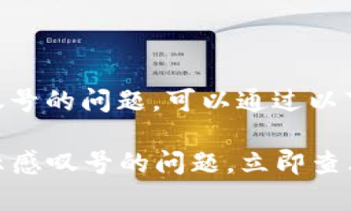 要解决t p钱包app显示感叹号的问题,可以通过以下几个步骤进行排查和解决:
### 解决t p钱包app显示感叹号的问题,立即查看!