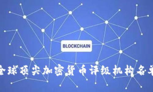 2025必看:全球顶尖加密货币评级机构名单与评估标准