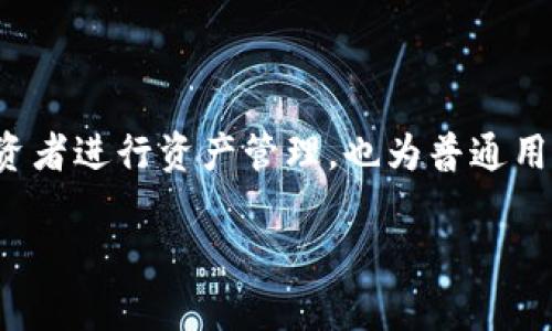 TP钱包（TP Wallet）是由国内团队开发的一款多链数字钱包，旨在为用户提供安全、便捷的加密货币管理服务。TP钱包支持多个区块链的资产管理，包括以太坊、比特币、EOS等，是一款功能丰富且用户友好的数字资产钱包。

### TP钱包的特点

多链支持
TP钱包最大的优势之一是支持多种区块链资产。这意味着用户可以在同一个应用中管理不同的加密货币，而无需切换多个钱包。这对于需要处理多个数字资产的投资者来说，显得尤为便利。

安全性
TP钱包采用了多重安全机制，包括私钥存储在用户本地设备中，防止中心化服务器的安全隐患。此外，钱包还提供了备份和恢复功能，让用户可以在丢失设备时轻松找回资产。

用户体验
TP钱包的界面设计简洁，操作流畅，适合不同水平的用户。无论是新手还是老手，都可以快速上手。此外，钱包还提供了丰富的功能，如资产交换、DApp浏览器等，增强了用户的使用体验。

社区支持
作为国内的数字钱包，TP钱包拥有活跃的社区和良好的用户反馈。用户可以在社区内交流使用经验，获取最新的产品信息和技术支持。这种社区支持为用户提供了额外的信任感和安全感。

### TP钱包的应用场景

投资与交易
随着越来越多的人开始投资加密货币，TP钱包为用户提供了一种方便的交易方式。用户可以随时随地查看账户余额，进行资产的买入和卖出，操作简单直观。

DApp使用
TP钱包内置了DApp浏览器，用户可以直接在钱包中访问各种去中心化应用。这使得用户能够方便地参与DeFi、NFT等热门项目，大大扩展了钱包的使用场景。

跨链转账
跨链转账功能是TP钱包的一大亮点。用户可以在不同区块链之间快速转移资产，减少了转账时间，提高了交易的灵活性和效率。

教育与学习
TP钱包还注重用户的教育与学习，通过推出各种教程和活动，帮助用户提升对加密货币的了解和使用技巧。这种教育服务符合当前市场对加密知识普及的需求。

### 总结

TP钱包作为国内的一款多链数字钱包，以其安全性、便捷性和丰富的功能赢得了越来越多用户的青睐。它不仅适合投资者进行资产管理，也为普通用户提供了友好的使用体验。若你还没有尝试使用TP钱包，不妨立即下载体验一下，或许会发现加密世界的更多可能性。

以上是对TP钱包的全面介绍，希望能帮助你更好地理解这一数字钱包。