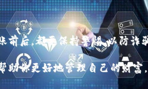 要从TP钱包（TokenPocket钱包）中转出资产，你需要遵循一系列步骤，以确保安全和顺利地完成交易。以下是具体的操作指南。

步骤一：打开TP钱包
首先，确保你已经安装并打开TP钱包。在你的手机或电脑上找到TP钱包的应用程序，并点击打开它。如果你还没有账户，首先需要注册并创建一个钱包账户。

步骤二：输入密码解锁钱包
打开钱包后，输入你的密码以解锁钱包。这是为了保护你的资产安全。因此，确保你的密码是安全且只有你自己知晓的。

步骤三：选择要转出的资产
解锁钱包后，你将在主界面看到你所有的数字资产。在这里，选择你想要转出的资产，比如USDT、ETH等。点击相应的资产图标，进入该资产的详细信息页面。

步骤四：点击转出或发送
在资产详细信息页面，你会看到一个“转出”或“发送”按钮。点击这个按钮以开始转出流程。这个操作是将你的数字资产发送到其他钱包地址的开始。

步骤五：输入接收方的钱包地址
系统会提示你输入接收方的钱包地址。此时请确保地址的准确性，因为区块链交易一旦提交，便无法撤回或更改。因此，你可以通过复制和粘贴的方式来避免手动输入错误，这样能大大减少发生错误的风险。

步骤六：输入转出金额
接下来，你需要输入你希望转出的数量。如果你输入的金额超过你的余额，系统会提醒你。请根据自己的需求，仔细核对金额后确认无误。

步骤七：选择手续费
有些钱包可能会让你选择转账的手续费。手续费越高，交易确认的速度通常越快。你可以根据自己的实际情况选择合适的手续费，当然要考虑到交易的紧急性。

步骤八：确认交易信息
在确认交易之前，系统通常会给你一个总结的界面，显示转出资产、接收方地址以及手续费等信息。请务必仔细核对这些信息，确保它们都正确无误。

步骤九：提交交易
确认无误后，点击“提交”或“确认”按钮。这时，系统会提示你输入钱包的安全密码或者进行生物识别验证（如指纹、面部识别等）。完成后，交易将被广播到区块链上。

步骤十：查看交易状态
一旦提交交易，你可以在钱包的“交易记录”中查看当前交易的状态。在这一步，你可以看到交易是否成功，以及预计的确认时间。如果交易成功，你的资产将会在短时间内显示在接收方的钱包中。

注意事项
在转出资产的过程中，有几个重要的注意事项：
ul
    listrong安全性：/strong始终保持你的钱包私钥和助记词的安全。不泄露给任何人，避免钓鱼攻击。/li
    listrong手续费：/strong理解不同区块链的手续费机制，选择合适的手续费，以确保交易能够在合理的时间内确认。/li
    listrong网络状态：/strong在区块链网络繁忙时，交易可能会延迟，因此你需要留意网络状态。/li
    listrong确认收款：/strong在完成交易后，确保接收方已收到资金，必要时要求对方确认。/li
/ul

总结
通过以上步骤，你应该能顺利地将TP钱包中的资产转出。数字货币的转账过程虽然便捷，但安全性始终是第一要务。在转账前后，都要保持警惕，以防诈骗和资产损失。如果你对TP钱包的使用还有其他问题，可以尝试查阅官方文档或访问相关的社区论坛，获取更详细的帮助。

总之，随着数字货币的持续发展，越来越多的人开始使用TP钱包进行管理和交易。掌握如何安全便捷地转出资产，不仅能帮助你更好地管理自己的财富，也为你进入数字货币的世界铺平了道路。