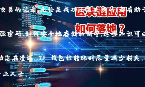 如果您的TP钱包（通常是TP钱包指代某个特定的钱包应用或平台）被转账了，您需要立即采取措施来保护自己的资产和信息。以下是一些具体的步骤和建议：

1. 立即检查交易记录
首先，登录到您的TP钱包，查看交易记录。在这里，您可以确认是否有未经授权的转账发生。如果您发现不明交易，记录下相关信息，包括交易时间、金额和对方地址。

2. 停止进一步交易
在确认钱包被转账后，立即停止任何进一步的交易。这意味着您不应再进行任何充值、提现或其他交易，以造实体的损失。

3. 更换密码和安全设置
尽快更改您的TP钱包密码，并检查是否有其他安全设置可以增强账户的安全性。启用两步验证或多重身份验证（2FA）可以进一步保护您的账户。

4. 联系客服支持
许多钱包平台提供客户支持。联系客服，将您遇到的问题详细说明，寻求他们的帮助和指导。提供您之前记录的交易信息，以便他们能够快速处理您的请求。

5. 注意个人信息安全
如果您的钱包信息被盗，攻击者可能会试图获取您的个人信息。因此，请务必定期检查您的邮箱、社交媒体账户及其他与您財布相关联的账户，确保这些信息没有被泄露或被恶意使用。

6. 考虑是否需要报警
如果损失金额较大或您认为您的信息被盗取，考虑向当地警方报警。提供您所有的交易记录和证据，这可能有助于他们调查此事。

7. 定期审计账户和资产
事件发生后，建议您定期审计自己的账户和资产，这能帮助您更快发现异常情况。保留所有交易的记录，无论是成功还是失败的，都有助于未来的安全审计。

8. 学习防范技巧
最后，教育自己有关数字资产的安全知识是非常重要的。学习如何辨别钓鱼网站、如何创建强密码、如何安全地存储私钥等，这些知识可以帮助您在未来更好地保护自己的数字资产。

结语
在数字货币日益流行的今天，安全问题已成为用户必须关注的重要事项。上述步骤可以帮助您在遭遇 TP 钱包被转账时尽量减少损失，同时提高未来的安全隐患识别能力。记住，保护好自己的资产从自己做起，保持警惕是关键。

请注意，以上建议内容仅供参考，不能替代专业的法律意见或金融建议。如有必要，请咨询专业人士。