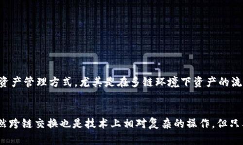 TP钱包（TokenPocket）是一款支持多链数字资产管理的数字钱包，用户可以在钱包中管理不同区块链上的代币和资产。这种多链支持使得用户能够方便快捷地在不同链之间进行资产的管理和交易，那么，TP钱包是否可以实现链之间的交换呢？

TP钱包的多链支持
TP钱包不仅支持以太坊和比特币，还支持众多其他公链，如Binance Smart Chain、Tron、EOS等。这种多链支持让用户能够轻松地查看和管理他们的各种加密资产。因此，用户不再需要在多个钱包之间切换，TP钱包将各类资产集中于一处，极大地方便了用户的管理需求。

链之间的交换功能
在TP钱包内，用户可以通过内置的去中心化交易所（DEX）进行资产间的交换。然而，链之间的交换并非直接在钱包内部进行的，而是通过跨链协议来实现的。用户需要使用一些特定的跨链桥（跨链协议）来进行资产的转移和兑换。

跨链桥的运作机制
跨链桥作为连接不同区块链的桥梁，允许用户将资产从一个链转移至另一个链。例如，用户可以将以太坊链上的ETH通过跨链桥转换为Binance Smart Chain上的BEP-20代币。这样的机制背后通常需要经过锁定、铸造和释放等步骤。

具体来说，当用户希望将其资产从链A转移到链B时，跨链桥会在链A上对该资产进行锁定，同时在链B上铸造相应数量的资产。这一过程确保了用户的资产安全，同时也在两个链之间建立了流动性的联系。

如何使用TP钱包进行链间交换
使用TP钱包进行链间交换的步骤如下：
ol
    li
        strong下载并安装TP钱包：/strong用户需要首先从官方网站或应用商店下载并安装TP钱包，注册并创建一个钱包账户。
    /li
    li
        strong导入或创建钱包：/strong用户可以选择导入已有钱包（如果之前使用过其他钱包）或直接创建一个新钱包。
    /li
    li
        strong选择合适的链状态：/strong在TP钱包的界面中，用户能够选择想要操作的区块链网络，并查看链上的资产。
    /li
    li
        strong找到跨链桥功能：/strong在TP钱包中，用户需寻找并选择跨链桥功能。这里通常会列出支持的链和可交换的资产。
    /li
    li
        strong输入交换信息：/strong用户需要输入想要交换的资产数量，并确认目标链上的资产类型。
    /li
    li
        strong确认交易：/strong在检查所有信息无误后，用户可以确认交易，并完成链间交换的操作。
    /li
/ol

需要注意的事项
尽管TP钱包提供了链间交换的功能，但是用户在使用跨链交易的时候仍需注意以下事项：
ul
    li
        strong手续费：/strong跨链交易通常会涉及较高的手续费，因此在进行交易之前，用户应特别注意手续费的情况和这些费用将在何处产生。
    /li
    li
        strong交易时间：/strong不同链间的交易确认时间也各不相同，用户需要根据实际情况合理安排交易时间。
    /li
    li
        strong资产安全：/strong在进行跨链交换时，确保使用正规、安全的跨链桥，以避免资产的损失或被转移至不安全的地址。
    /li
/ul

未来发展趋势
随着区块链技术的发展，跨链技术日益受到重视，预计会有更多的跨链桥出现，提供更快、更便捷的链间交换服务。在未来，TP钱包在这一领域的发展也将与此密切相关。用户能够期待更高效的资产管理方式，尤其是在多链环境下资产的流动性将得到显著增强。

总结
总的来说，TP钱包允许用户通过跨链桥实现不同区块链间的资产交换。这一功能在一定程度上提升了数字资产交易的灵活性和便捷性，使得用户能够在不同链上自由管理他们的数字资产。虽然跨链交换也是技术上相对复杂的操作，但只要用户遵循操作步骤，密切关注以太坊价格、交易成本，以及资产安全等方面，便能顺利实现链间资产的转移和兑换。因此，对于广大用户而言，TP钱包及其跨链功能无疑是一个值得尝试的工具。