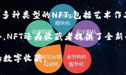 TP钱包里的NFT是“非同质化代币”（Non-Fungible Token）的缩写。NFT是一种基于区块链技术的数字资产，与传统的加密货币（如比特币或以太坊）不同，NFT是独一无二的，不能相互替换。这种特性使得NFT在艺术、音乐、游戏、虚拟地产等领域得到了广泛应用。

在TP钱包里，用户可以管理和存储这些NFT，查看他们拥有的数字收藏品，或者将其出售、交易甚至展示。TP钱包支持多种类型的NFT，包括艺术作品、游戏道具、虚拟宠物等，用户可以通过它轻松地进行数字资产的交易和管理。

NFT的流行促使越来越多的人进入这个市场，使得数字艺术家和创作者能够直接与消费者达成交易，获取收益。此外，NFT还为收藏者提供了全新的收藏方式，许多人愿意为独一无二的数字作品支付高额的价格。

总的来说，TP钱包中的NFT代表了数字资产的一种新形式，让我们能够在区块链的世界中拥有、交易和享受多样化的数字收藏。