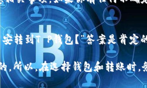 在讨论币安是否可以将ETH提到T P钱包之前，我们需要了解一些基本概念和操作步骤。

什么是币安和T P钱包
币安（Binance）是一家全球领先的加密货币交易所，支持多种加密货币的交易，包括以太坊（ETH）。用户可以在币安上进行加密货币的买卖、交易和存储。

T P钱包是一种数字钱包，通常用于安全存储和管理加密货币。它可以是热钱包（在线钱包）或冷钱包（离线钱包），但一般用户所提及的T P钱包，往往指的是一款流行的移动钱包应用。

ETH提币到T P钱包的步骤
如果你在币安上持有ETH，并且想要将其提到T P钱包，以下是一些基本步骤：

ol
    listrong登录币安账户：/strong首先，你需要登录到你的币安账户。/li
    listrong选择提现功能：/strong在币安的主页面，寻找并点击“钱包”选项，再选择“现货账户”。/li
    listrong选择ETH提取：/strong找到ETH，并选择“提取”，进入提币的页面。/li
    listrong填入T P钱包地址：/strong打开你的T P钱包，复制你的以太坊地址，粘贴到币安的提取地址栏中。/li
    listrong输入提币数量：/strong在提取数量栏中填写你想要提取的ETH数量。/li
    listrong确认交易：/strong检查所有信息无误后，点击确认，并根据需要进行二次验证。/li
/ol

注意事项
在提币时，有几个注意事项需要了解：

ul
    listrong确认地址：/strong确保你复制的T P钱包地址正确无误，任何错误可能会导致资产的不可恢复损失。/li
    listrong提币手续费：/strong每次提币都会收取网络手续费，不同于平台手续费，请在提币前确认相关费用。/li
    listrong到账时间：/strongETH的转账一般会在几分钟到几个小时内完成，具体时间取决于网络状况及矿工费用。/li
/ul

总结
总的来说，币安可以将ETH提到T P钱包，只要按照以上步骤进行操作，并注意相关事项。如果你有任何不确定或疑虑，建议你查阅币安的官方帮助文档或者直接联系其客服以获取支持。

相关问题
很多用户对加密货币的转账操作存在疑问，例如：“是否可以将其他代币从币安转到T P钱包？”答案是肯定的，大多数主流加密货币都支持这样的转账，但具体操作步骤可能略有不同。

另外，如果你是加密货币的新手，了解如何安全地存储你的资产是非常重要的。所以，在选择钱包和转账时，务必多做一些研究，不要随意操作，以免造成不必要的损失。