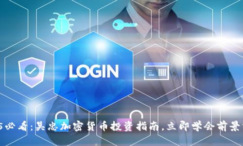 2025必看:吴忠加密货币投资指南,立即学会前景分析!