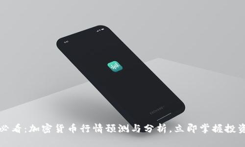 2025必看:加密货币行情预测与分析,立即掌握投资机会!
