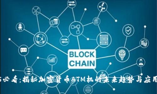 2025必看：揭秘加密货币ATM机的未来趋势与应用价值