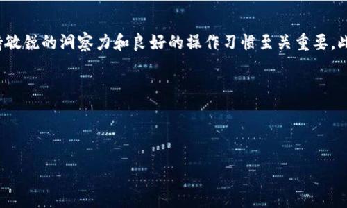 如何卖出TP钱包中的Ethereum（ETH）？

随着数字货币的普及，越来越多的人开始使用各种钱包来存储和管理他们的加密资产。TP钱包是一款广受欢迎的多链钱包，支持以太坊（ETH）及许多其他类型的加密货币。如果你想了解如何在TP钱包中卖出ETH，下面将为你详细说明整个操作步骤和注意事项。

第一步：准备工作

在你开始卖出ETH之前，确保你的TP钱包已经正确设置，并且你能顺利访问你的账户。如果你是第一次使用TP钱包，建议你先确认你的账户安全设置，例如启用双重身份验证。此外，确保你的TP钱包中已经存入了ETH，并了解当前的市场价格，以便你在最佳时机进行交易。

第二步：选择交易所

卖出ETH的第一步是选择一个稳定且信誉良好的交易所。在选择交易所时，你需要考虑以下几个因素：

ul
    li交易所的安全性：选择那些有良好声誉和高安全性的交易所，以确保你的资产安全。/li
    li相关费用：注意交易所的提现和交易费用，这可能会对你的最终收益产生影响。/li
    li用户体验：确保交易平台便于操作，以便你能够快速完成交易。/li
/ul

一些常用的交易所包括Binance、Coinbase和Huobi等。选择合适的交易所后，注册一个账户并完成身份验证。

第三步：将ETH转到交易所

一旦你在交易所注册并完成验证，你需要将TP钱包中的ETH转移到交易所账户。以下是步骤：

ol
    listrong获取交易所的ETH地址：/strong登录你的交易所账户，找到你的ETH充值地址。这通常在“资产”或“钱包”部分找到。/li
    listrong在TP钱包中进行提现：/strong打开TP钱包，选择你的ETH资产，点击“提现”或“转账”。/li
    listrong输入充值地址和转账金额：/strong在TP钱包中输入刚才获得的交易所ETH地址，输入你想转账的ETH数量，确认相关信息无误后，提交交易。/li
/ol

请注意，由于以太坊网络的拥堵情况，转账可能需要一段时间才能完成。通常情况下，交易会在15分钟到几个小时内处理完成。

第四步：在交易所卖出ETH

当你的ETH成功到账后，你就可以在交易所进行出售操作了。以下是具体步骤：

ol
    listrong登陆交易所账户：/strong确保你已经登录到自己的账户。/li
    listrong找到ETH市场：/strong在交易所中找到ETH的交易对，例如ETH/USD或ETH/BTC。/li
    listrong下单卖出ETH：/strong根据你的需求选择卖出类型，常见的有限价单和市价单。如果你想以当前市场价格快速卖出，可以选择市价单。/li
    listrong确认订单：/strong在下单前，仔细检查所有信息。确认无误后，提交订单。/li
/ol

订单提交后，查看你的交易状态。通常情况下，市价单会迅速成交，而限价单则需要等待市场价格达到你的设定价位。

第五步：提现到银行账户

完成ETH的出售后，你的账户中应已获得相应的法币（如美元、人民币等）。为了提现到你的银行账户，按照以下步骤操作：

ol
    listrong提交提现申请：/strong在交易所的“提现”或“钱包”部分选择提现，输入所需提现金额及您的银行账户信息。/li
    listrong确认相关手续费：/strong不同的交易所对于提现金额可能会收取不同的手续费，因此请查看相关费用。/li
    listrong等待处理：/strong提现请求提交后，通常需要1到5个工作日才能处理完成，具体时间视交易所情况而定。/li
/ol

注意事项

在整个卖出ETH的过程中，有几个注意事项需要牢记：

ul
    listrong保持警惕：/strong加密货币交易存在风险，请小心谨慎，确保你是在可信的平台上进行交易。/li
    listrong信息保护：/strong不要随意分享自己的钱包地址和交易所登录凭证，以防止被盗窃。/li
    listrong税务问题：/strong在一些国家，出售加密货币可能需要缴纳税费。在进行交易前，最好咨询专业的税务顾问。/li
/ul

结语

卖出TP钱包中的ETH其实并不复杂，只要你按照上述步骤认真操作，就能轻松完成交易。在数字货币市场中，保持敏锐的洞察力和良好的操作习惯至关重要。此外，随着市场的发展，新的交易平台和工具也会不断出现，建议你保持学习，随时更新自己的知识和技能。

现在是进入数字货币世界的最佳时机，抓住机会，开始你的加密投资之旅吧！

TP钱包, Ethereum, 卖出ETH, 加密货币/guanjianci

注意：上述内容仅供参考，不构成投资建议。请在进行资产交易前，自行评估市场风险。